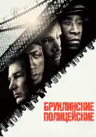  Бруклинские полицейские смотреть онлайн (2009) 